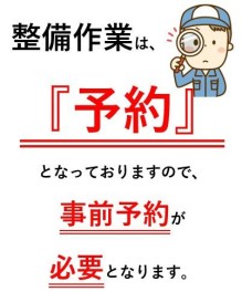 整備予約について…